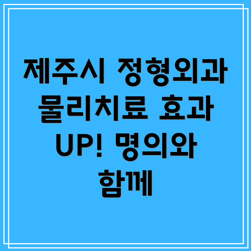 제주시 일도2동 정형외과 물리치료