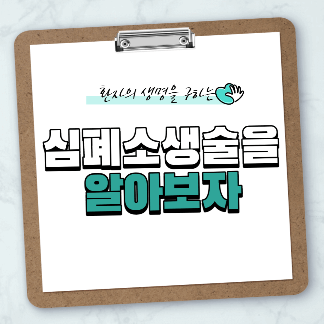  환자의 생명을 구하는 심폐소생술을 알아보자.