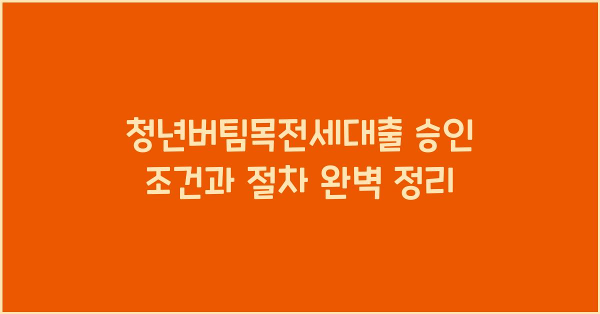 청년버팀목전세대출