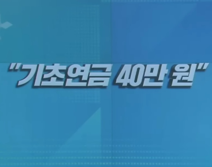 기초연금-40만원