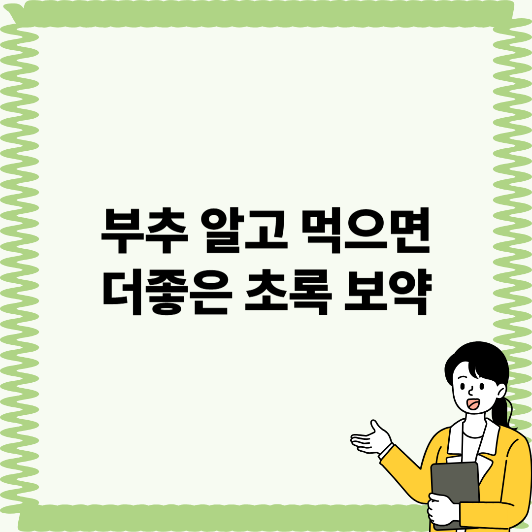 부추 알고 먹으면 더좋은 초록보약