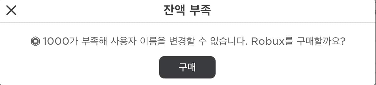 로벅스-구매-필요