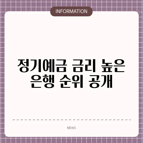 정기예금 금리 높은 은행 순위 공개