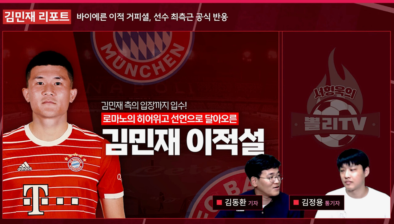 김민재 바에이른 뮌헨 이적(출처: 뽈리TV)