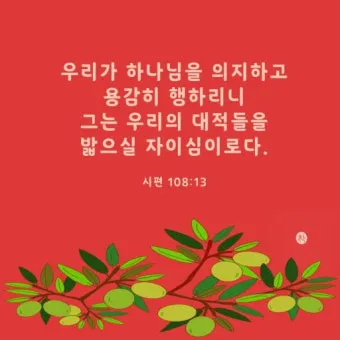 시편 1장 3절 묵상 - 그는 시냇가에 심은 나무가 철을 따라 열매를 맺으며_26