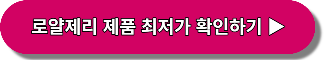 로얄제리 제품 최저가 확인하기