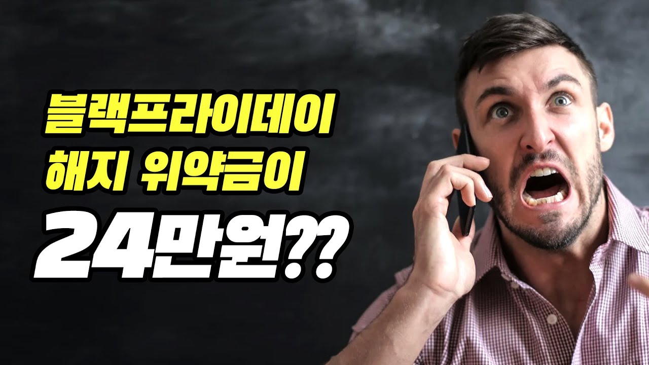  어도비 블랙프라이데이 40% 할인 이벤트 신청하신 분들~ 해지 위약금을 주의하세요.