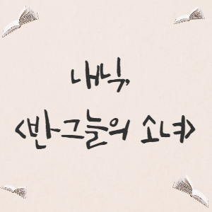  [장르소설] 내닉, <반그늘의 소녀>