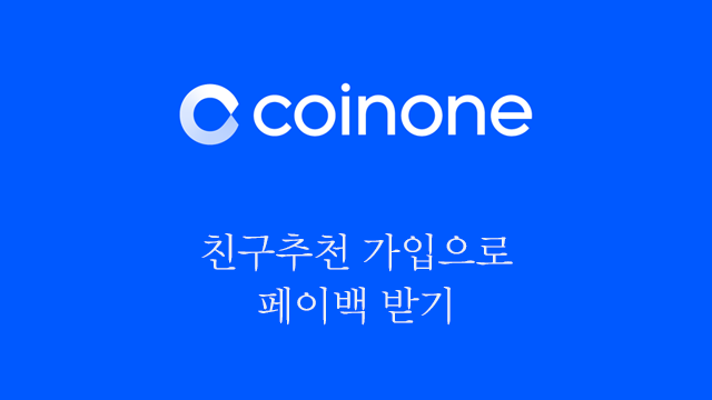  코인원 가입 이벤트 참여하기 (10% 리워드)