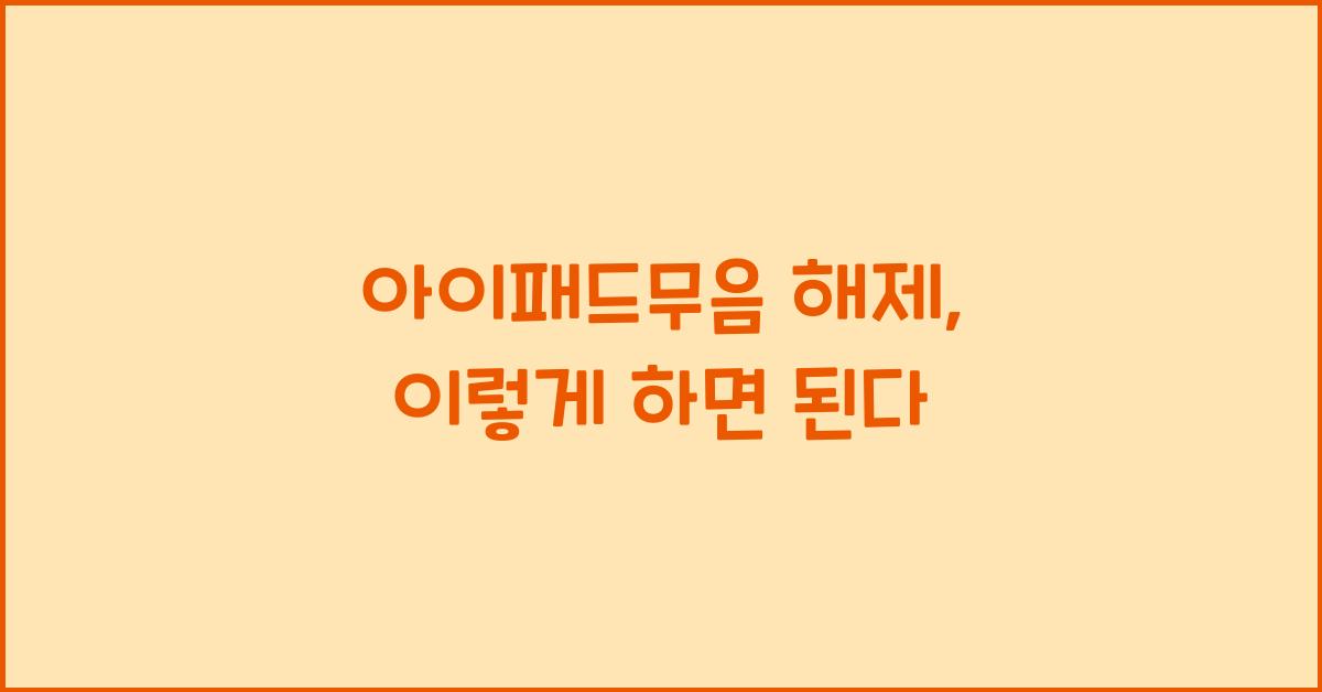 아이패드무음