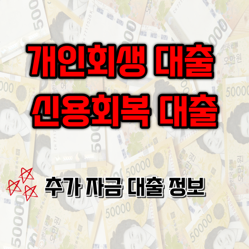  개인회생 대출 신용회복 대출 중 대출 정보, Best 모아보기
