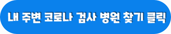 내 주변 코로나 검사 병원 찾기 클릭이라는 문구가 적혀있는 사진