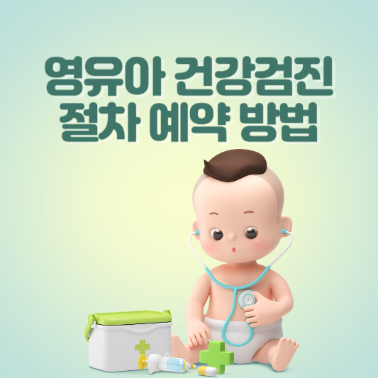 영유아 건강검진 절차 필요성 예약 방법