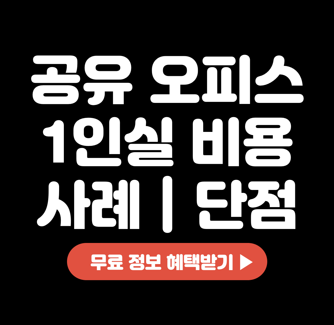 This is 공유 오피스 1인실 비용 &#124; 사례 &#124; 단점 후기