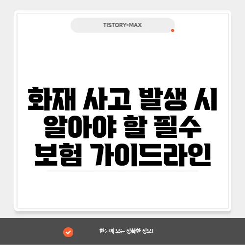 화재 사고 발생 시 알아야 할 필수 보험 가이드라인