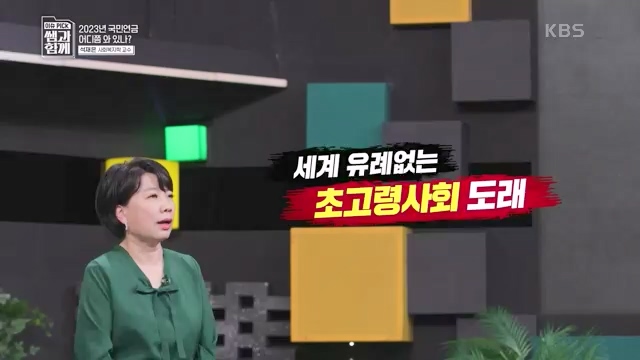 [131회] 이슈 픽 쌤과 함께 - KBS이슈 픽 쌤과 함께코끼리 옮기기 국민연금의 미래는 - 석재은 교수 한림대 사회복지학부.ts_20230607_205631.919.jpg