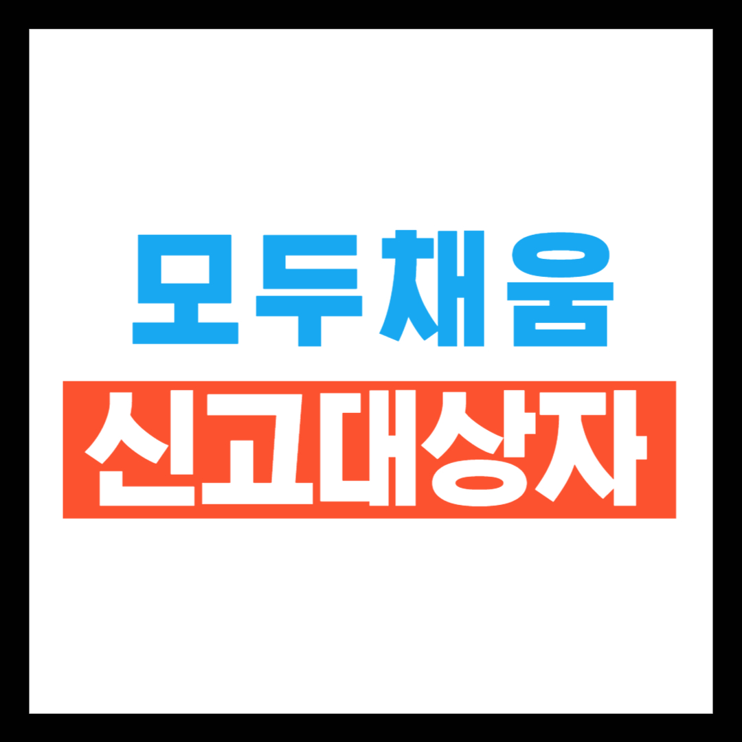모두채움 신고대상자란
