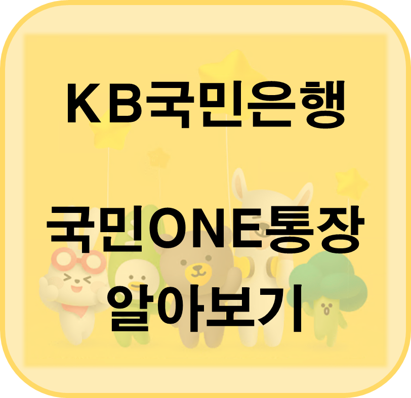 국민은행 국민ONE통장 알아보기