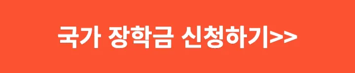 국가 장학금 신청하기
