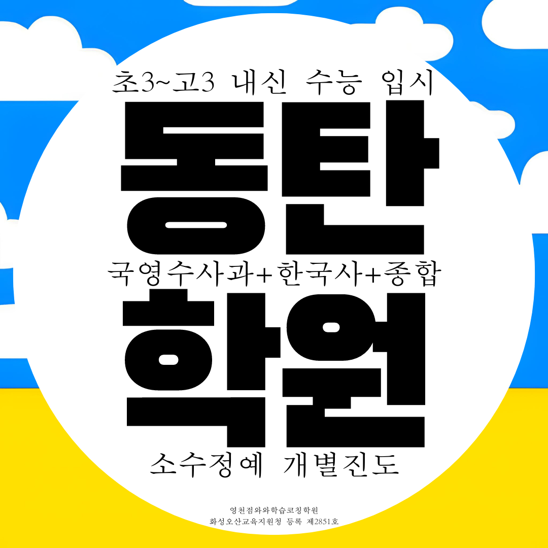  화성 동탄 와와학습코칭센터 반송동 영천동 초중고 고등 수능 종합학원