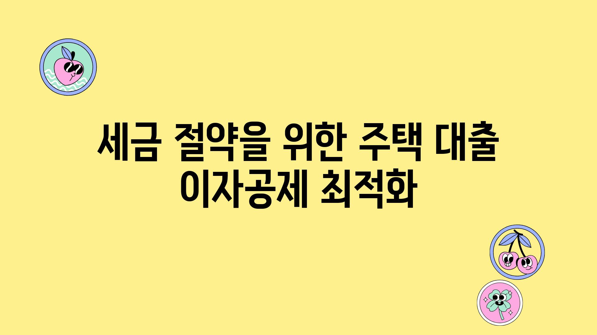 세금 절약을 위한 주택 대출 이자공제 최적화