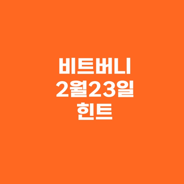 비트버니 퀴즈 2월 23일 오늘의 정답