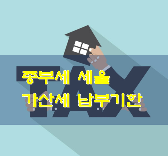  종부세 세율 가산세 납부기한