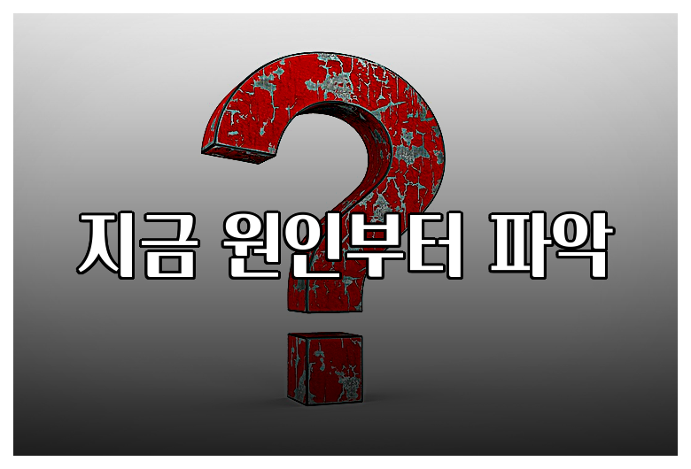 지금 원인부터 파악