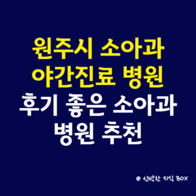 강원도 원주시 소아과 야간 진료 병원, 후기 좋은 소아과 병원 추천