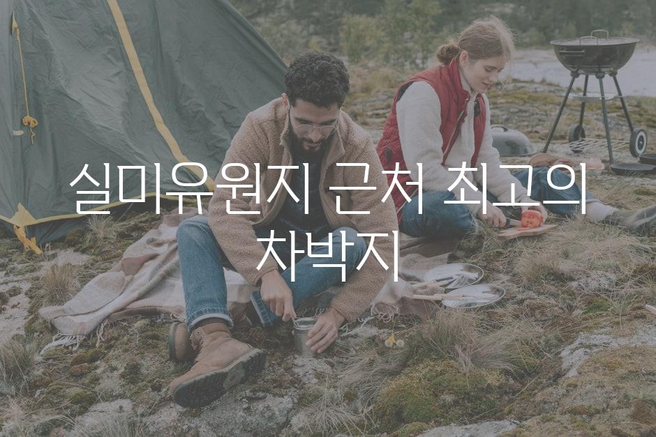 실미유원지 근처 최고의 차박지