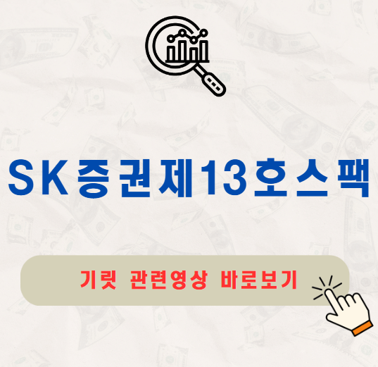 SK증권제13호스팩 공모주