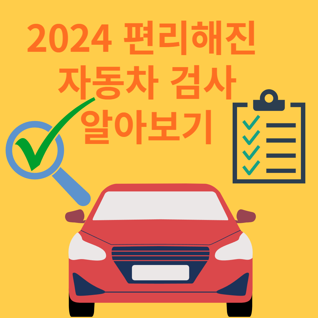 2024 편리해진 자동차 검사 알아보기