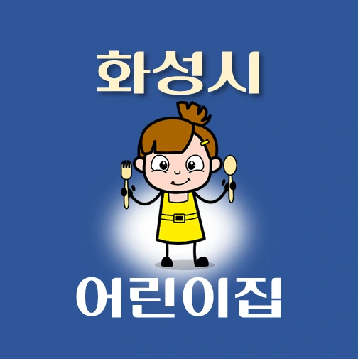 썸네일-화성시-어린이집-정원-위치-연락처-안내