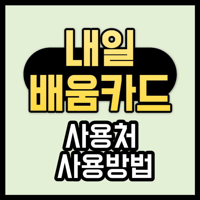  내일배움카드 사용처 및 사용방법 사용기한 횟수 신청자격 정리