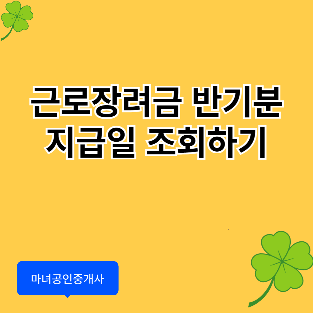 근로장려금 반기분 지급일