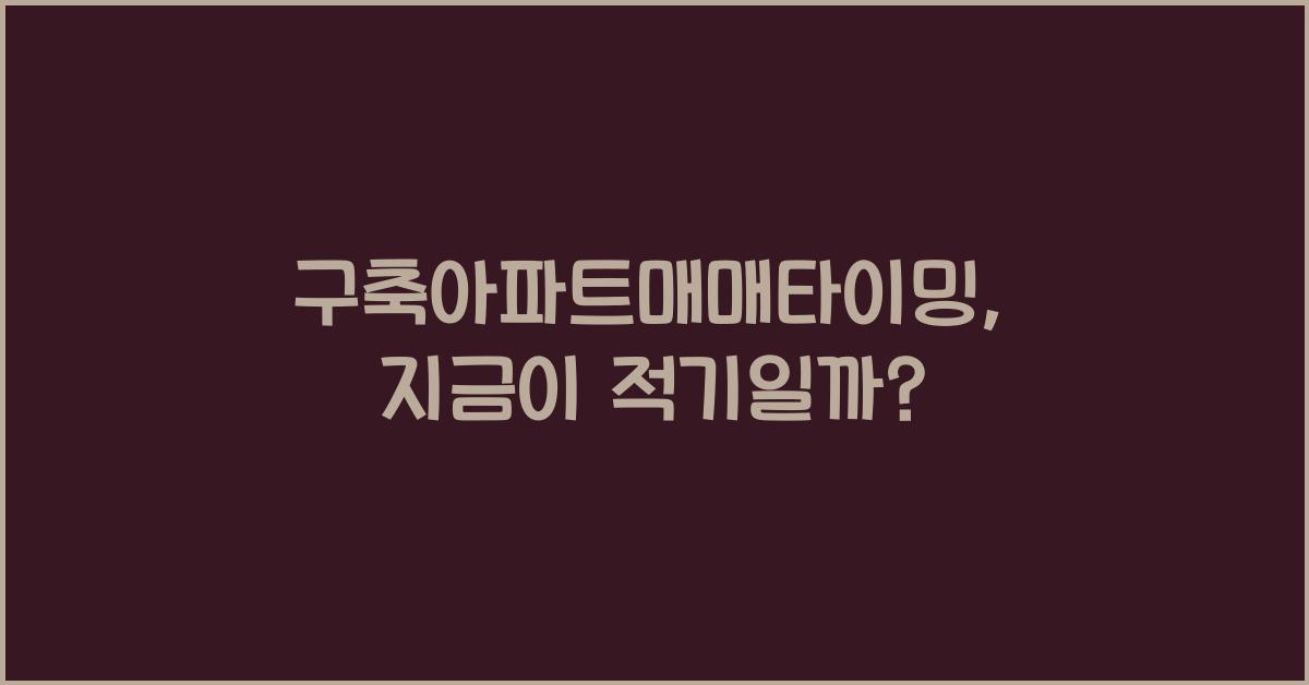 구축아파트매매타이밍