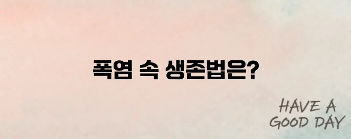 온열질환 예방가이드: 폭염 속 건강 지키는 7가지 수칙