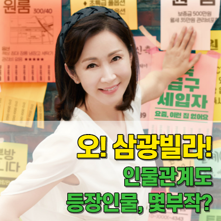  오삼광빌라 인물관계도(+등장인물, 몇부작, 시청률)