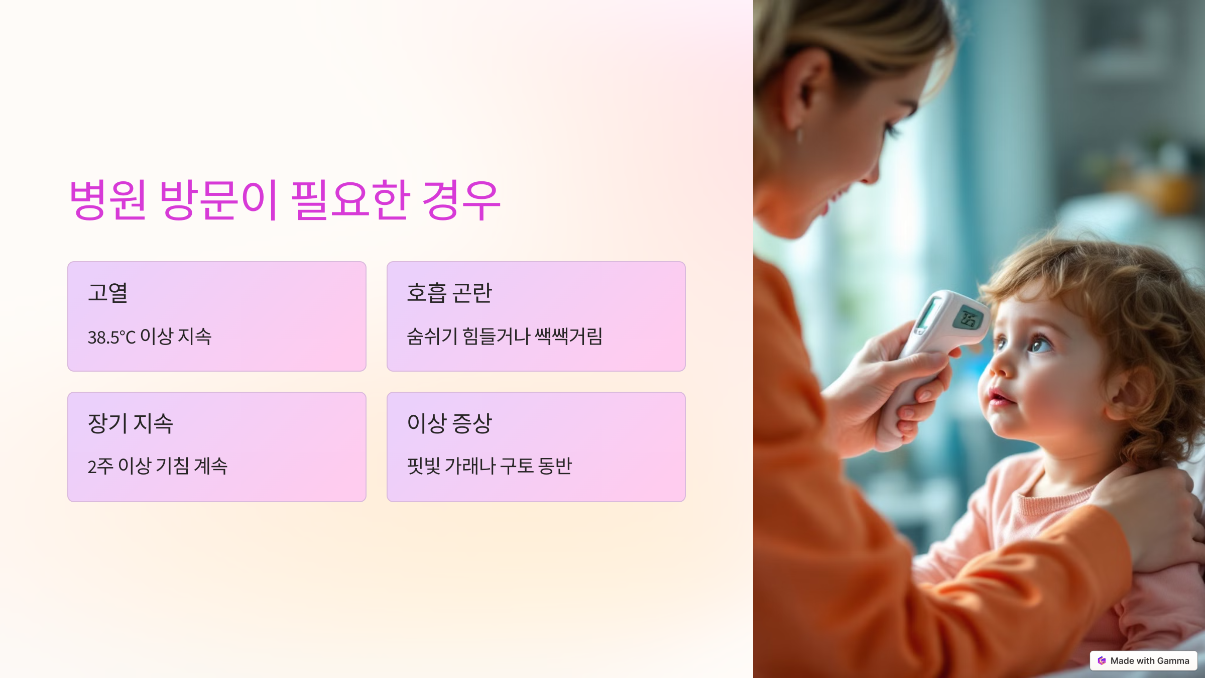 병원 방문이 필요한 경우