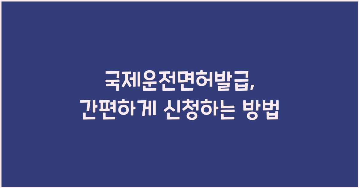 국제운전면허발급