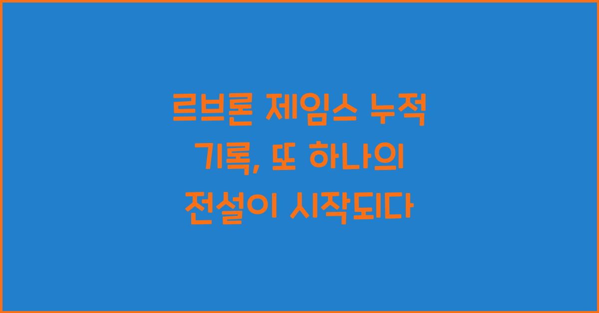 르브론 제임스 누적 기록