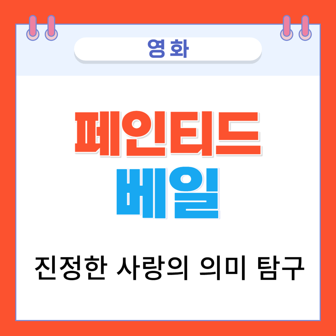  진정한 사랑의 의미 찾기: 영화 페인티드 베일의 깊이 있는 탐구