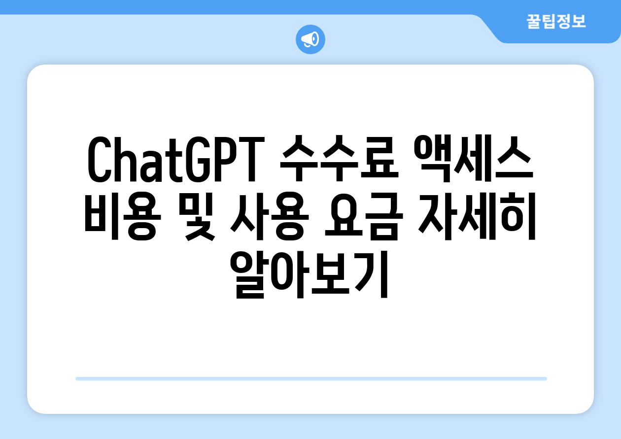 ChatGPT 수수료 액세스 비용 및 사용 요금 자세히 알아보기