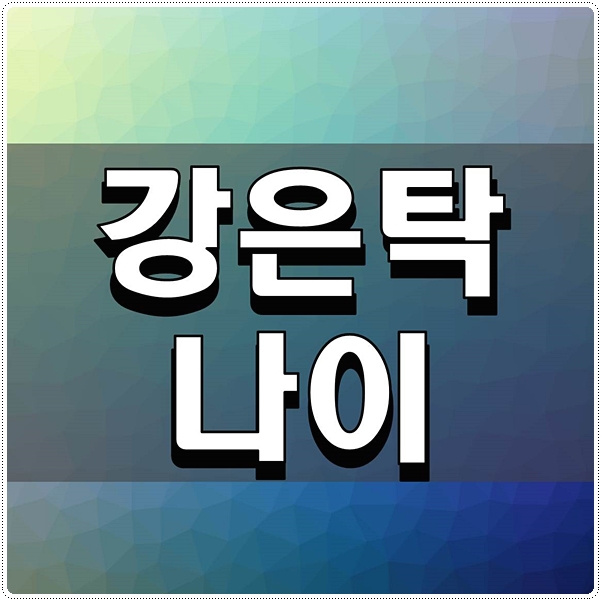  강은탁 나이 프로필 알아보자