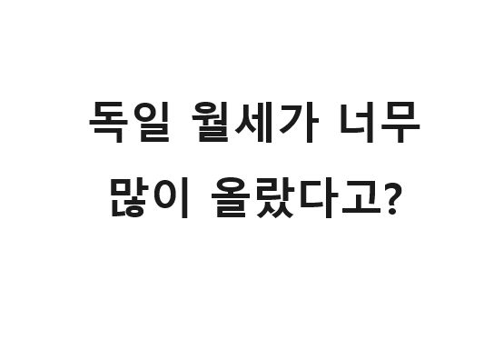  독일에서 월세가 너무 많이 오른다면 이거 확인해보세요.
