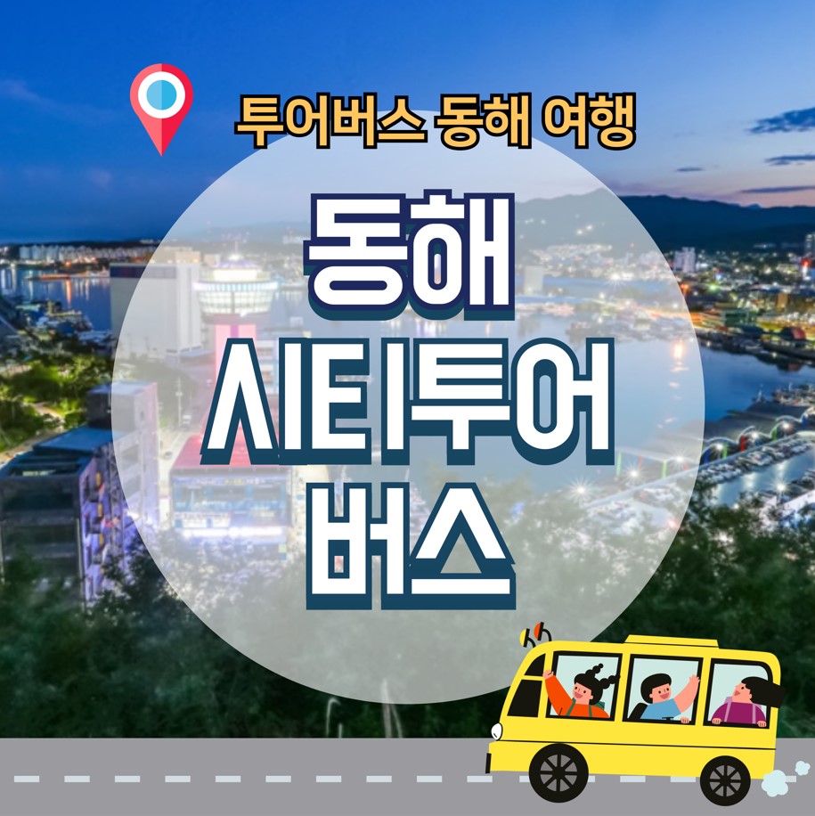 동해시티투어버스-안내