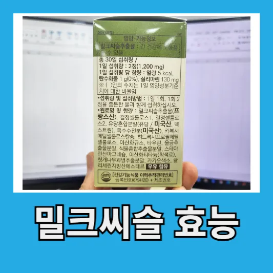 밀크씨슬 효능