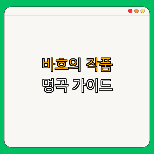 2. 바흐의 주요 작품