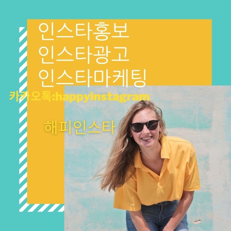  [해피인스타]온라인광고 바이럴마케팅비용을 꼼꼼히~