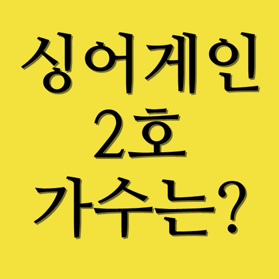  싱어게인 2호 가수 러브홀릭 지선